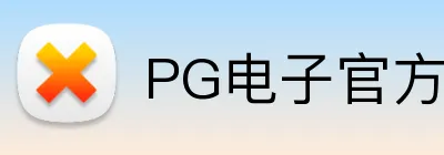 PG电子官方网站 Logo